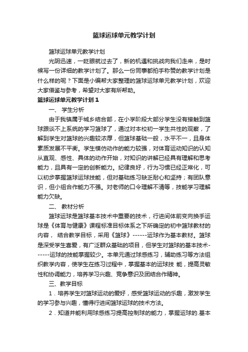 篮球运球单元教学计划