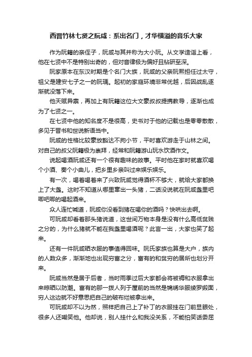 西晋竹林七贤之阮咸：系出名门，才华横溢的音乐大家