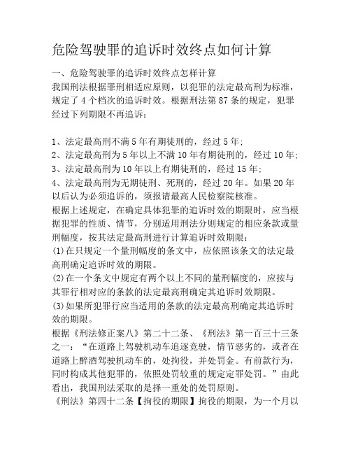 危险驾驶罪的追诉时效终点如何计算