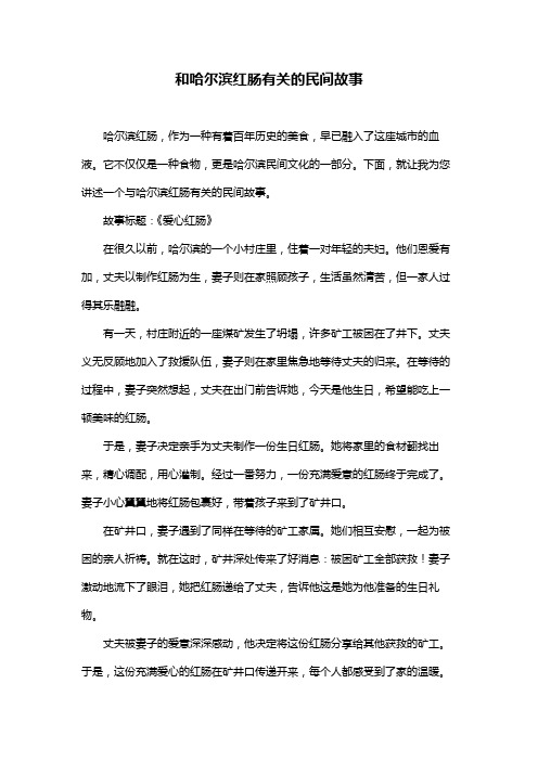 和哈尔滨红肠有关的民间故事