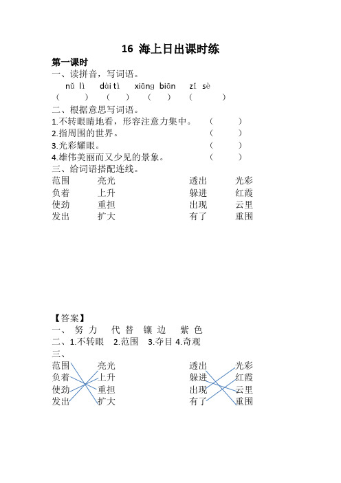 2019-2020部编版四年级语文下册16 海上日出课时练及答案