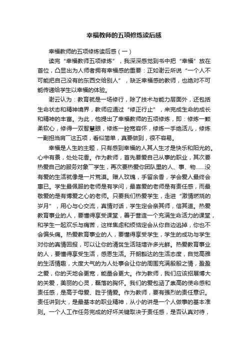 幸福教师的五项修炼读后感