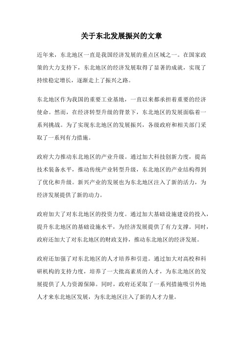 关于东北发展振兴的文章