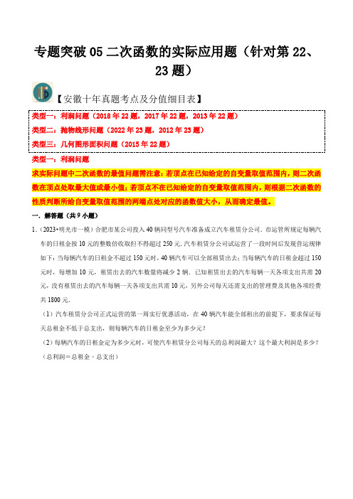 专题突破05二次函数的实际应用题(针对第22、23题)(原卷版)