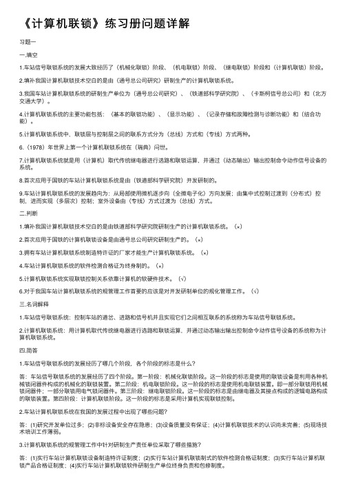 《计算机联锁》练习册问题详解