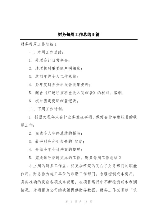 财务每周工作总结9篇