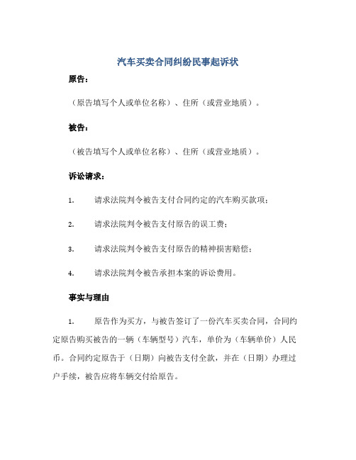 汽车买卖合同纠纷民事起诉状