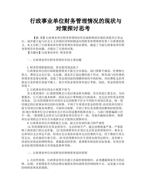 行政事业单位财务管理情况的现状与对策探讨思考