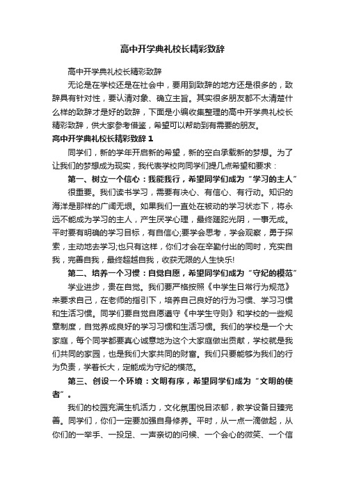 高中开学典礼校长精彩致辞