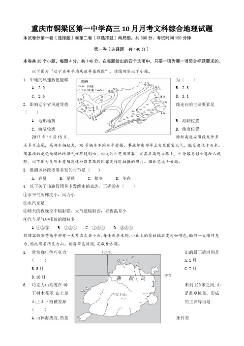 重庆市铜梁区第一中学高三10月月考文科综合地理试题