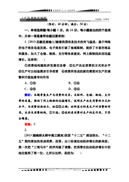 《金版教程》高考政治二轮总复习高考仿真预报：专题二 生产、劳动与经营(含13题及其解析) Word版含解析[