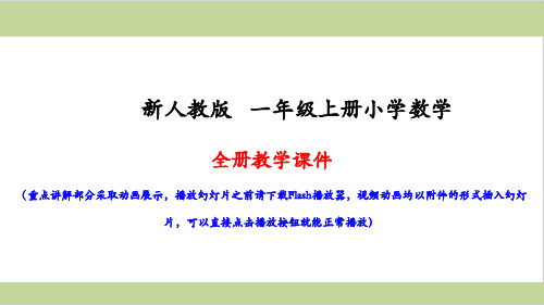 人教版一年级上册数学全册课件PPT