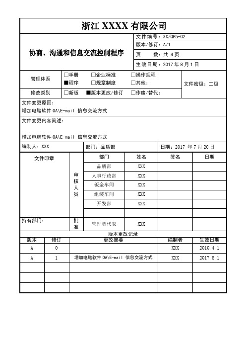 协商、沟通和信息交流控制程序