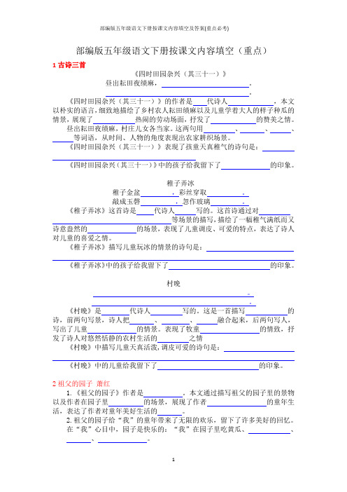 部编版五年级语文下册按课文内容填空及答案2020春(重点必考)