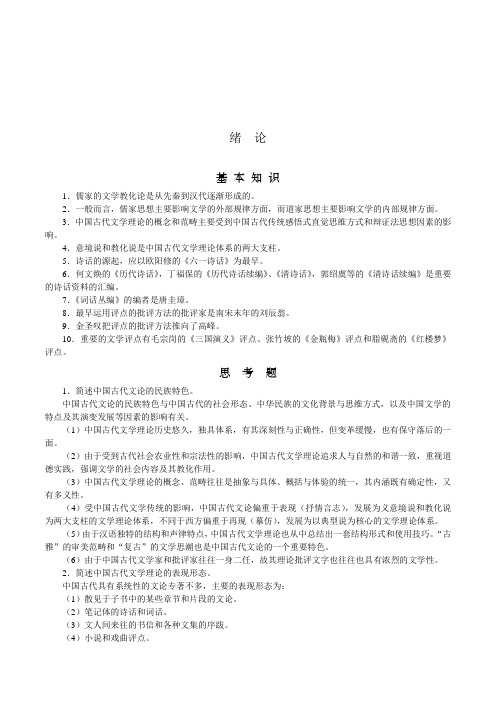 中国文学批评史笔记及习题