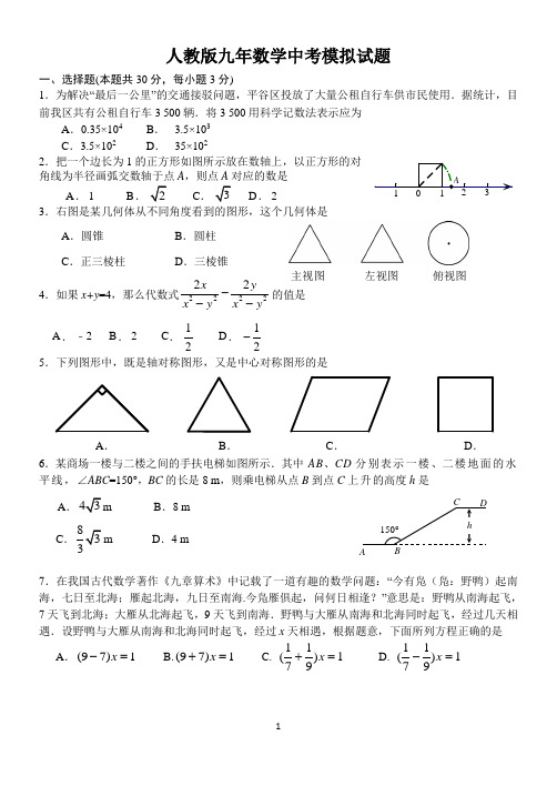 人教版九年数学中考模拟试题