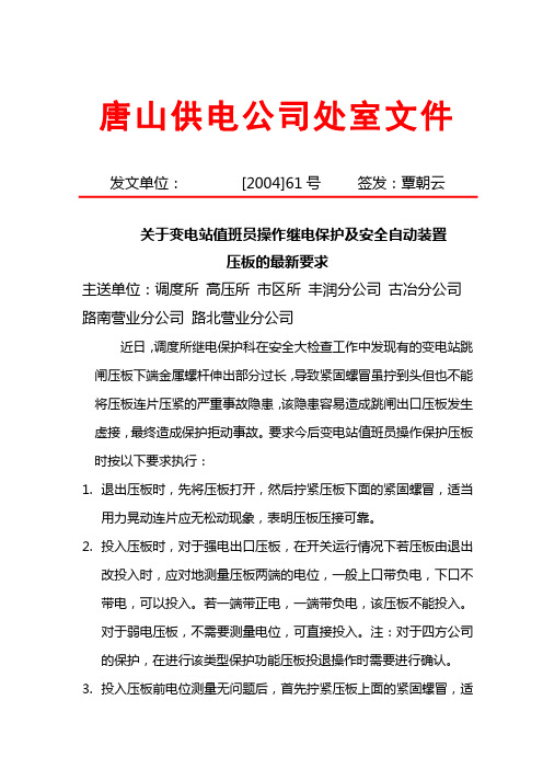 关于变电站值班员操作继电保护及安全自动装置压板的最新要求