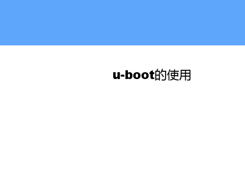 5 u-boot的使用