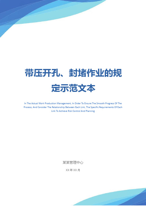 带压开孔、封堵作业的规定示范文本