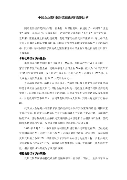 中国企业进行国际直接投资的案例分析