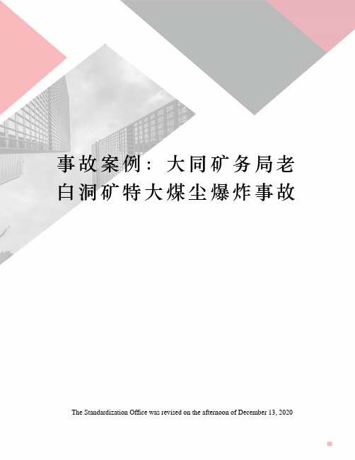 事故案例：大同矿务局老白洞矿特大煤尘爆炸事故