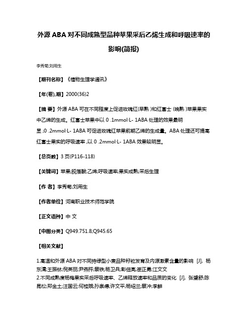 外源ABA对不同成熟型品种苹果采后乙烯生成和呼吸速率的影响(简报)