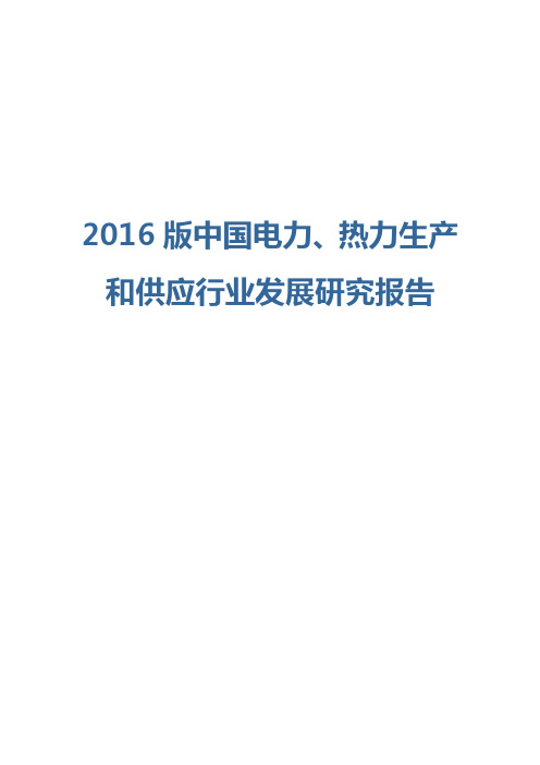 2016版中国电力、热力生产和供应行业发展研究报告