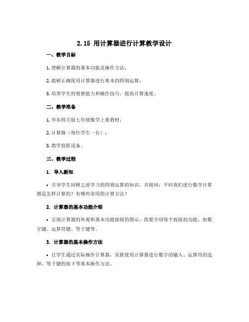 2.15 用计算器 进行计算 教学设计 2021--2022学年华东师大版七年级数学上册