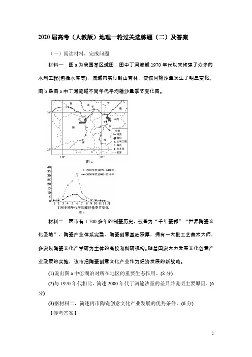 2020届高考(人教版)地理一轮过关选练题(二)及答案