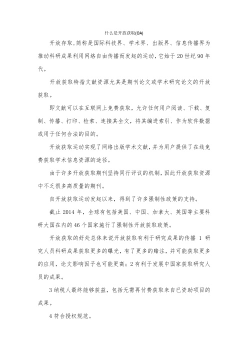 什么是开放获取(OA)