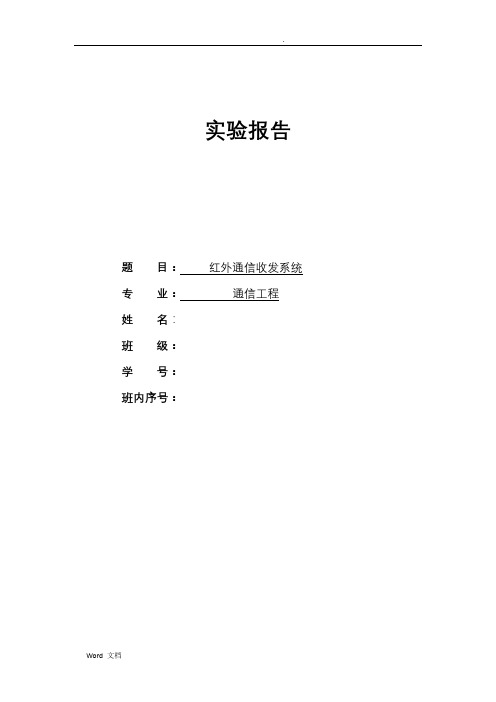 红外通信收发系统实验报告