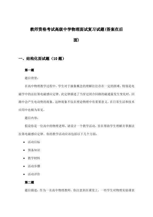 教师资格考试高级中学面试物理试题及答案指导