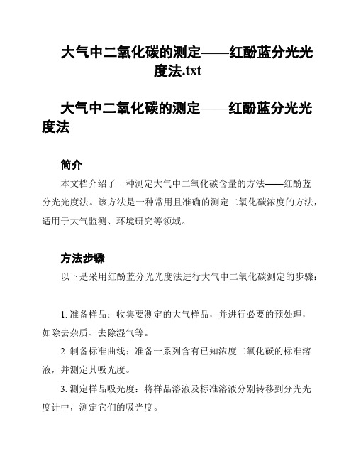 大气中二氧化碳的测定——红酚蓝分光光度法