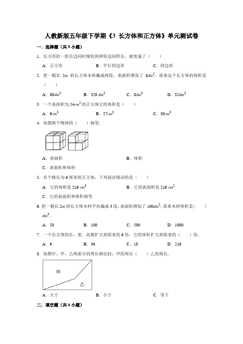 五年级下册数学试题 - 第三单元《 长方体和正方体》单元测试卷   人教版(含答案)