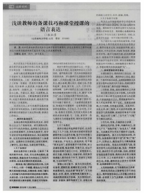浅谈教师的备课技巧和课堂授课语言表达
