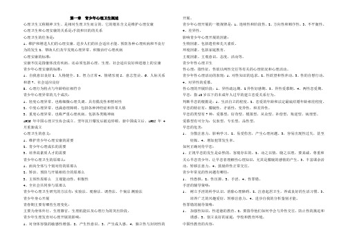 最新青少年心理卫生自考材料