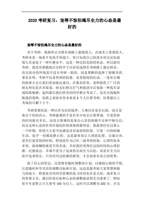2020考研复习:宠辱不惊但竭尽全力的心态是最好的