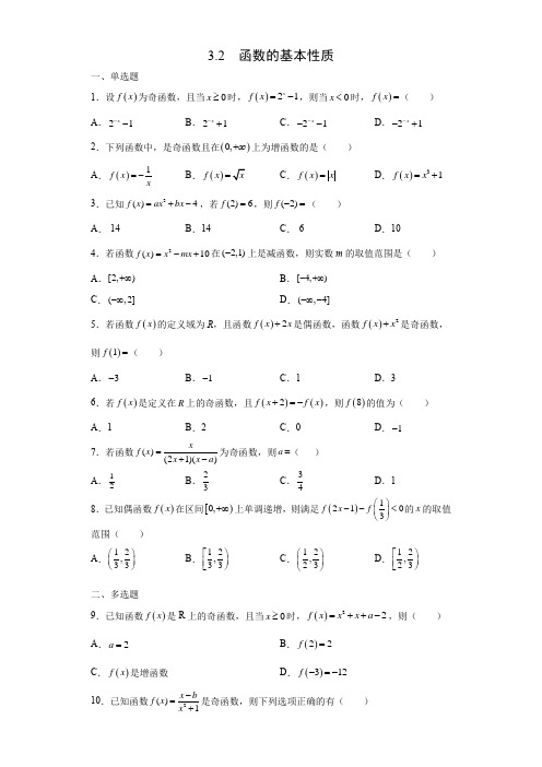 3.2函数的基本性质同步测试-高一数学人教A版(2019)必修第一册