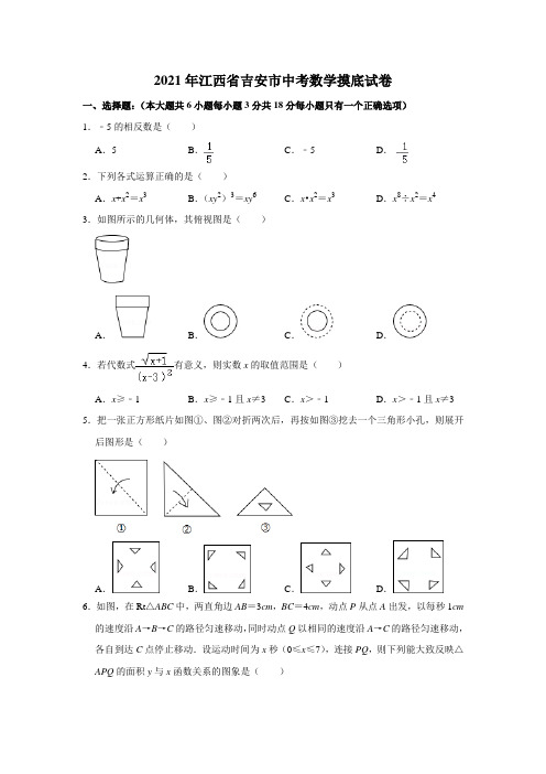 2021年江西省吉安市中考数学摸底试卷 含答案