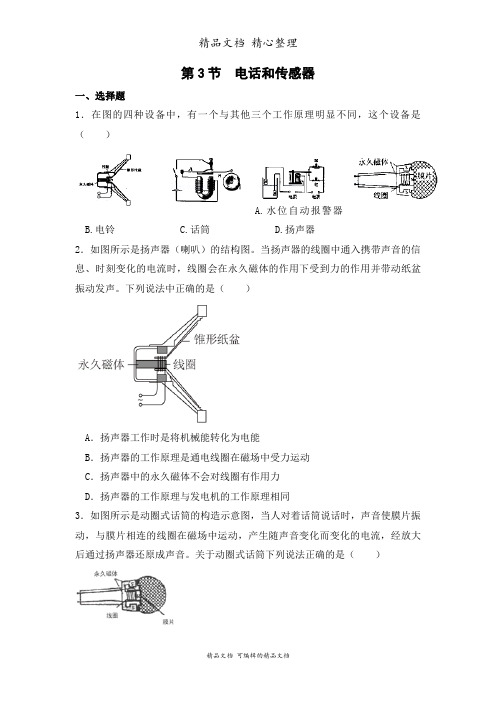 新教科版九年级上册初中物理 第3节 电话和传感器 课时练(课后作业设计)