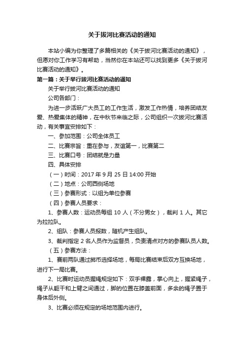 关于拔河比赛活动的通知