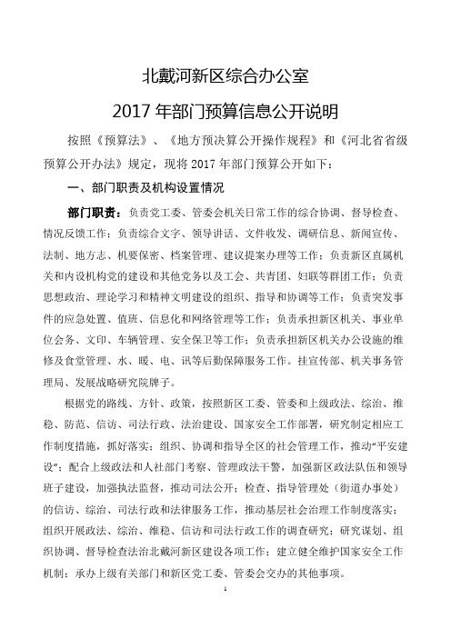 北戴河新区综合办公室