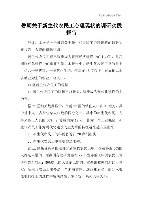 暑期关于新生代农民工心理现状的调研实践报告