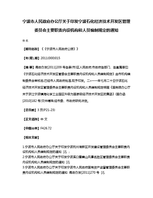 宁波市人民政府办公厅关于印发宁波石化经济技术开发区管理委员会主要职责内设机构和人员编制规定的通知