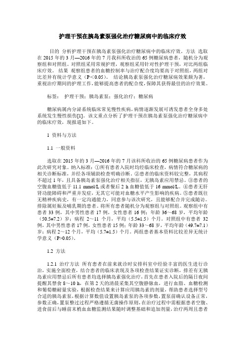 护理干预在胰岛素泵强化治疗糖尿病中的临床疗效