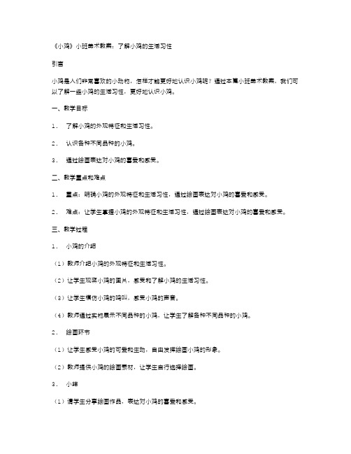 《小鸡》小班美术教案：了解小鸡的生活习性