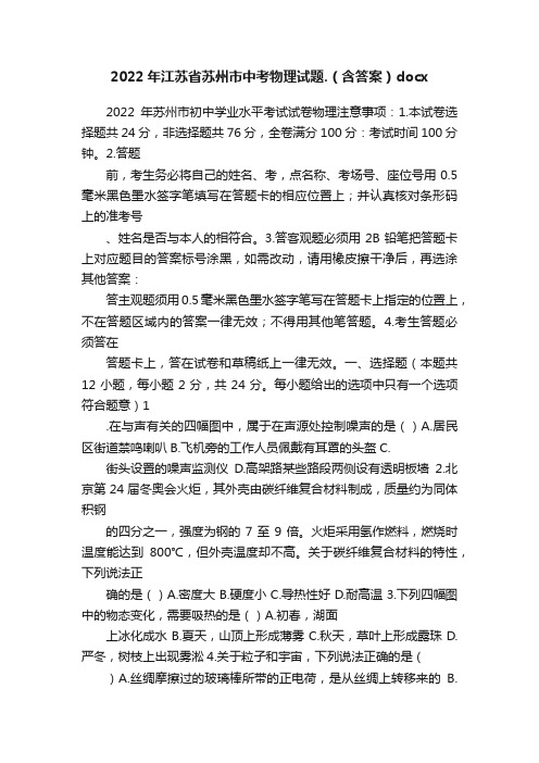 2022年江苏省苏州市中考物理试题.（含答案）docx