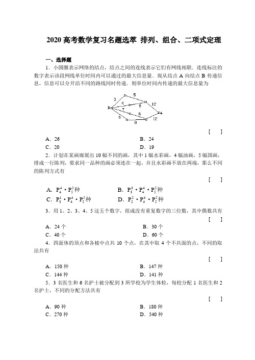 2020高考数学复习名题选萃 排列、组合、二项式定理