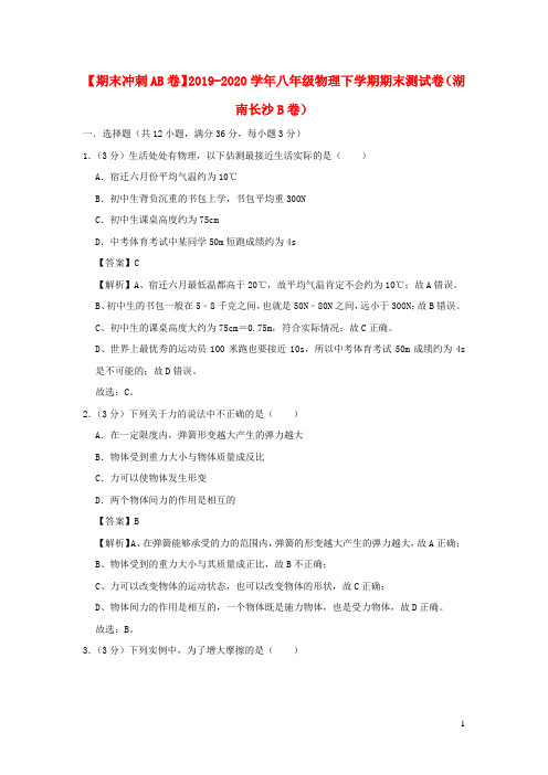 2020八年级物理下学期期末测试卷(湖南长沙B卷)(含解析)