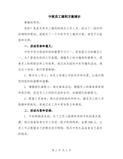 中秋员工福利方案请示